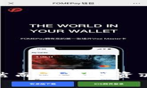   如何通过TP钱包购买私募投资产品 / 

 guanjianci TP钱包, 私募投资, 数字资产, 购买指南 /guanjianci 

引言
随着数字资产的普及，许多投资者开始关注私募投资这一领域。TP钱包作为一个集成了多种数字资产管理功能的钱包，吸引了众多投资者的目光。许多人可能对如何在TP钱包上购买私募投资产品感到困惑。本文将详细介绍购买私募的步骤及注意事项。同时，我们还将深入探讨有关TP钱包和私募投资的相关问题，以帮助您更好地理解和参与这一新兴的投资方式。

TP钱包的基本介绍
TP钱包是一个多功能数字资产钱包，支持多种区块链资产的管理与交易。用户可以通过TP钱包进行资产的存储、接收和发送。此外，TP钱包还支持去中心化应用（DApp）的访问，用户可以在平台上进行各种投资操作，包括购买私募投资产品。
TP钱包的界面友好，操作简便，尤其适合新手用户。通过TP钱包，用户可以轻松管理他们的数字资产，参与多样的投资机会。在考虑私募投资时，选择一个安全、可靠的钱包是至关重要的，而TP钱包无疑是一个值得信赖的选择。

私募投资的概念与优势
私募投资指的是非公开募集资金，通过特定的投资项目来获取收益。与公开市场相比，私募投资通常具有更高的风险和回报潜力。私募投资的优势包括：
ol
listrong高投资回报：/strong由于私募投资常常与初创企业或高成长性的项目关联，投资者有机会获得更高的投资回报。/li
listrong灵活性：/strong私募投资允许投资者与公司或项目直接协商投资条款，灵活度较高。/li
listrong接触新兴项目：/strong通过私募，投资者可以参与到一些尚未上市的企业或新兴技术项目中。/li
/ol
然而，私募投资也伴随着一定的风险，如流动性低、信息不透明等。因此，在投资之前了解相关知识和准备是非常必要的。

通过TP钱包购买私募的步骤
在了解了TP钱包和私募投资的基本概念后，接下来我们将探讨如何通过TP钱包购买私募投资产品的具体步骤。
ol
listrong下载并安装TP钱包：/strong首先，在应用商店中下载并安装TP钱包。安装完成后，创建一个新钱包并妥善保管助记词，这是确保您资产安全的关键。/li
listrong充值资产：/strong在TP钱包中添加资金，您可以通过转入现有的数字资产或购买加密货币进行充值。这是您购买私募投资的基础。/li
listrong选择私募项目：/strong通过TP钱包的DApp浏览器查找和参与您感兴趣的私募项目。您可以查看项目的白皮书和投资介绍，以便做出明智的决策。/li
listrong进行投资：/strong确定投资金额后，按照项目方的指示操作。通常需要您确认交易和支付相关费用，确认购买后请记录交易信息。/li
listrong监控投资状况：/strong投资成功后，定期检查项目进展与自身投资状况，确保收益的实现并及时作出调整。/li
/ol
通过上述步骤，您可以顺利在TP钱包中进行私募投资。

相关问题一：TP钱包的安全性如何？
TP钱包的安全性是许多用户关注的焦点。作为数字资产的管理工具，TP钱包采用了多种安全措施确保用户资产的安全。这包括对私钥的加密存储、交易验证、多重签名和用户身份认证等。
首先，TP钱包不存储用户的私钥，而是将其保存在设备的本地。这意味着即使网络受到攻击，黑客也无法轻易获取用户的资产。其次，TP钱包使用SSL加密技术，确保用户数据在传输过程中的安全性。此外，多重签名机制可以有效防止未经授权的交易，增强安全性。
用户在使用TP钱包时，还应当注意自身的安全防范，例如定期更改密码、不在公共网络中进行交易、启用双重认证等。此外，妥善保管助记词，切勿泄露给他人，以确保您的资产安全。

相关问题二：私募投资适合哪些类型的投资者？
在考虑参与私募投资时，您需要评估自己的风险承受能力及投资目标。私募投资通常适合以下几类投资者：
ol
listrong高净值个人：/strong由于私募投资门槛较高，通常适合于具有一定经济实力的个人。高净值人士可通过私募投资实现资产的多样化和增值。/li
listrong风险承受能力强的投资者：/strong私募投资的风险较高，收益波动较大，因此适合那些具有较强风险承受能力的投资者。对市场变化敏感，并能快速调适投资策略是关键。/li
listrong有投资经验的机构投资者：/strong例如基金、保险公司、家族办公室等，通常对于市场的理解和把握更为成熟，适合参与高风险高回报的私募项目。/li
listrong对某一行业有深刻了解的个人或机构：/strong由于私募投资本质上是对某一项目的直接投资，具有行业背景和经验的投资者往往能更好地判断项目潜力及风险。/li
/ol
然而，对于资金有限、风险偏好低的普通投资者，私募投资并非最佳选择，建议谨慎参与或寻求专业意见。

相关问题三：如何评估一个私募项目的投资价值？
在选择私募投资项目时，评估项目的投资价值至关重要。以下是一些常用的评估方法和指标：
ol
listrong商业模式分析：/strong了解项目的商业模式是否可行，选择那些具有清晰盈利模式和市场需求的项目。/li
listrong团队背景：/strong项目团队的能力和经验直接影响项目的成功率。查看团队成员的行业背景、过往成功经验以及与项目相关的知识。/li
listrong市场潜力：/strong研究项目所在行业的发展趋势和市场潜力，了解市场规模、竞争对手，以及未来的增长空间。/li
listrong财务状况：/strong评估项目的财务健康状况。查看收益、负债及现金流等，确保项目具备可持续发展的能力。/li
/ol
大家在参与私募项目时，一定要进行深入研究和尽职调查，以便做出明智的投资决策。

相关问题四：私募投资的法律风险如何应对？
私募投资相较于公开市场面临更大的法律风险，包括合规性问题与合同执行问题。投资者在参与私募投资前，应该认真关注法律风险，并采取有效措施降低风险。
ol
listrong规范合规：/strong选择合法注册的私募基金或项目，确保其发展符合所在地相关法律法规。这可以通过查阅项目方的注册信息和相关资质来验证。/li
listrong明确合同条款：/strong投资者应在签署投资协议前，详细了解合同条款，确保所有权益和责任被明确列出。在必要的情况下，建议咨询法律专家进行审核和指导。/li
listrong保持信息透明：/strong与项目方保持沟通，定期了解项目进展和财务状况，确保信息透明，及时发现潜在的法律问题。/li
listrong尽职调查：/strong通过第三方进行尽职调查，全面了解项目背景和投资方信誉，从而降低投资风险。/li
/ol
遵循上述措施，投资者能够有效识别和应对私募投资中的法律风险。

相关问题五：TP钱包的佣金和费用结构是什么？
在使用TP钱包进行私募投资时，了解其佣金和费用结构是非常重要的。虽然TP钱包本身作为一个数字资产钱包没有交易佣金，但在参与私募投资时仍需注意以下几个方面的费用：
ol
listrong网络费用：/strong在进行交易时，网络费用取决于所使用的区块链网络的拥堵情况。每次交易都需付出一定的网络费用，确保交易能在有效时间内被确认。/li
listrong项目方收取的费用：/strong部分私募项目可能会在融资时收取一定的管理费或收益分成。投资者需要查看项目的白皮书，了解具体的收费结构。/li
listrong提现费用：/strong当您希望将投资资金或收益提现到其他钱包或法币账户时，TP钱包可能会收取一定的转账费用。用户需提前了解相关费用政策。/li
/ol
在进行投资和交易时，建议投资者仔细阅读相关费用条款，避免因费用问题产生不必要的损失。

相关问题六：如何判断一个私募项目是否值得投资？
判断一个私募项目是否值得投资，涉及对项目多方面的综合考量。以下是一些帮助您做出判断的建议：
ol
listrong项目背景：/strong了解项目的起源、创始团队及其历史。调查其过去的成功案例与失败经验，能够为评估提供参考。/li
listrong市场竞争：/strong分析项目在市场中的竞争地位，包括竞争对手的强弱、市场占有率等。强烈建议选择那些具有明确竞争优势的项目。/li
listrong技术创新：/strong私募项目往往依赖于新技术的创新，检查项目是否具有独特且可持续的技术优势。/li
listrong投资回报预测：/strong投资者需关注项目的财务模型及收益预测。了解投资的预期回报与风险匹配，确保符合个人的投资目标。/li
/ol
通过以上维度的综合判断，投资者可以对私募项目作出更为准确和理智的投资决策，从而提高投资成功的概率。

总结
通过TP钱包进行私募投资是一个融合法律、技术与市场评估的复杂过程。随着数字资产的普及，TP钱包提供了一个安全且易于使用的平台，使得投资者能够参与这一新兴市场。然而，私募投资亦伴随着高风险，高回报与风险并存，投资者需保持理智，通过全面的调查和判断来做出投资决策。在进行投资之前，善于获得相关知识、信息和专业意见，将极大提高成功的几率。