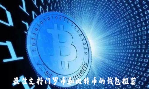   
最佳支持门罗币和比特币的钱包推荐