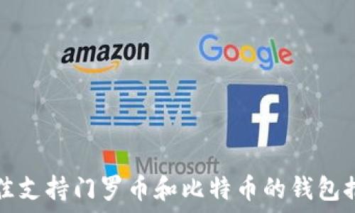   
最佳支持门罗币和比特币的钱包推荐