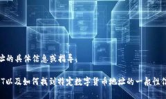 很抱歉，我无法提供有关“t p钱包”或USDT地址的