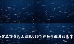如何在TP钱包上提现USDT：详细步骤与注意事项