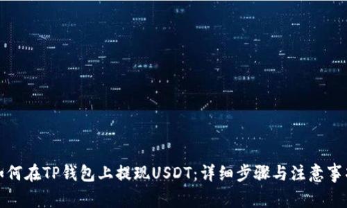 如何在TP钱包上提现USDT：详细步骤与注意事项