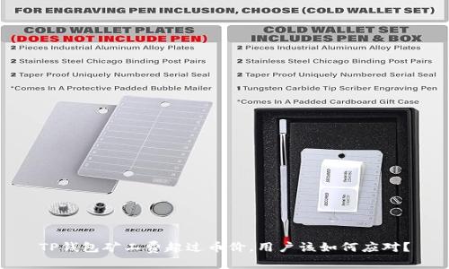 TP钱包矿工费超过币价，用户该如何应对？