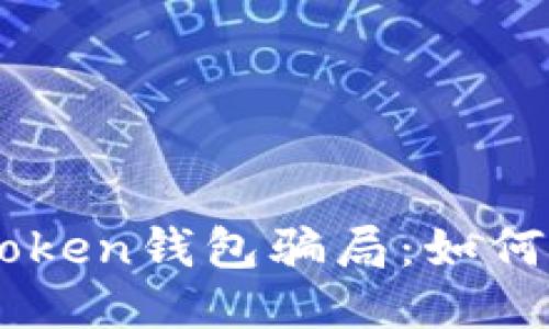 揭秘EOS Token钱包骗局：如何识别与预防