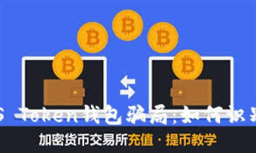 揭秘EOS Token钱包骗局：如何识别与预防