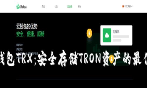 TP冷钱包TRX：安全存储TRON资产的最佳选择