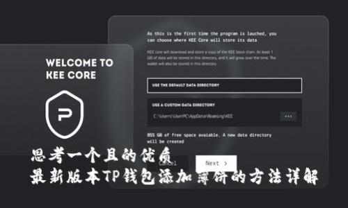 思考一个且的优质
最新版本TP钱包添加薄饼的方法详解