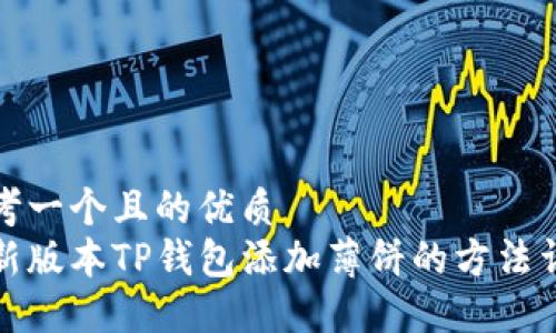 思考一个且的优质
最新版本TP钱包添加薄饼的方法详解