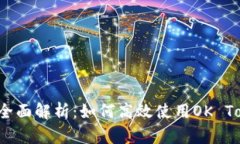 2023年全面解析：如何高效使用OK Token钱包