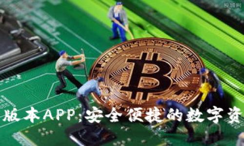 TP钱包最新版本APP：安全便捷的数字资产管理工具