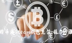 如何使用比特币为Steam钱包充值：操作步骤与注意