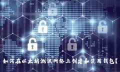 如何在以太坊测试网络上创建和使用钱包？