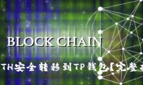 如何将火币上的ETH安全转移到TP钱包？完整指南及链选择攻略