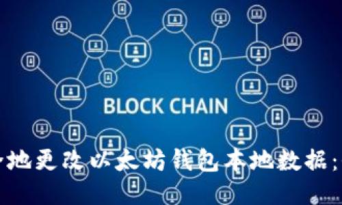 如何安全地更改以太坊钱包本地数据：全面指南