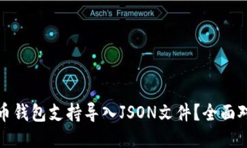 优质

哪个比特币钱包支持导入JSON文件？全面对比与推荐