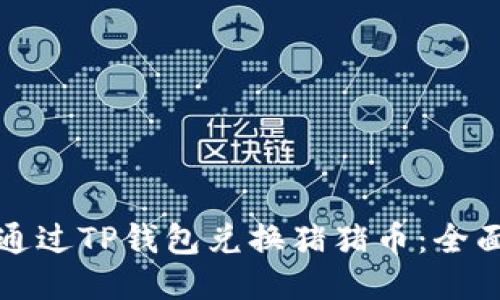 如何通过TP钱包兑换猪猪币：全面指南