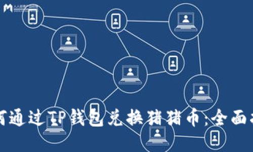 如何通过TP钱包兑换猪猪币：全面指南