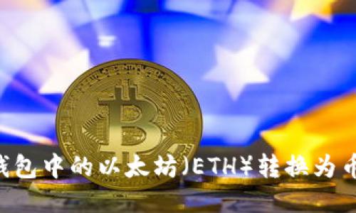  如何将TP钱包中的以太坊（ETH）转换为币安币（BNB）