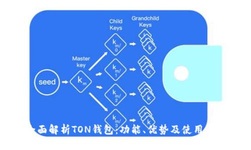 全面解析TON钱包：功能、优势及使用指南