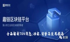 全面解析TON钱包：功能、优势及使用指南