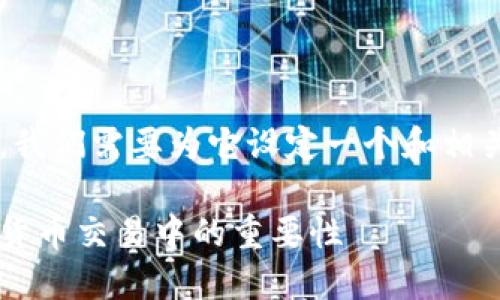 思考和关键词

在讨论以太坊钱包的作用之前，我们需要为它设定一个和相关的关键词。以下是拟定的内容：

以太坊钱包的作用及其在加密货币交易中的重要性