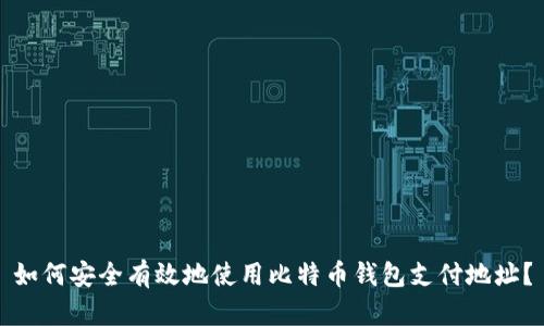 如何安全有效地使用比特币钱包支付地址？