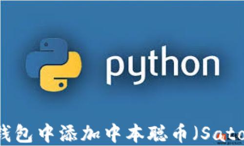 
如何在TP钱包中添加中本聪币（Satoshi Coin）