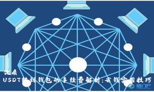 优质  
USDT转到钱包的手续费解析：省钱实用技巧