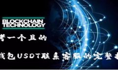 思考一个且的tp钱包USDT联系客服的完整指南