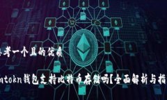 思考一个且的优质imtokn钱包支持比特币存储吗？