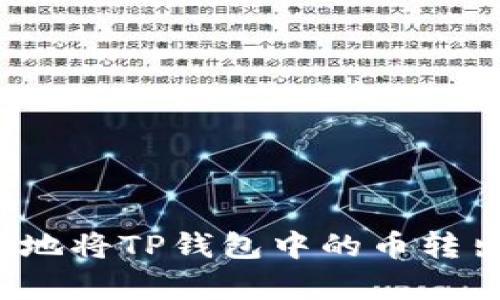 如何安全高效地将TP钱包中的币转出并存入链上？