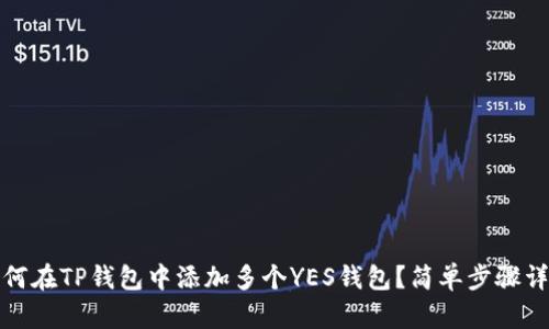 如何在TP钱包中添加多个YES钱包？简单步骤详解