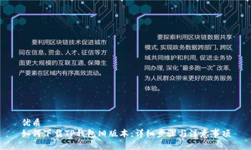 优质
如何下载TP钱包旧版本：详细步骤与注意事项