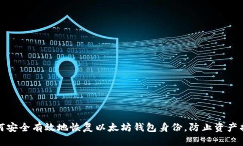 如何安全有效地恢复以太坊钱包身份，防止资产损失