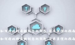 如何将比特币提到您的钱包：简单易懂的指南如