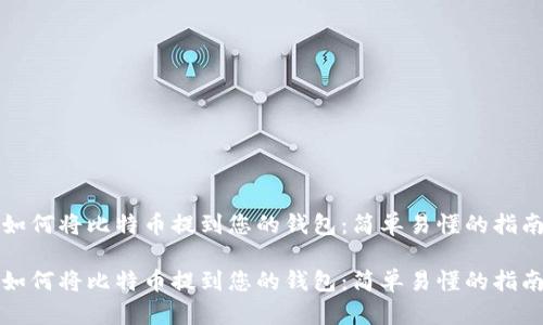 如何将比特币提到您的钱包：简单易懂的指南

如何将比特币提到您的钱包：简单易懂的指南