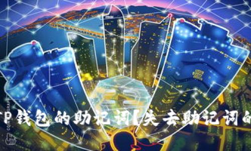 优质
如何找回TP钱包的助记词？失去助记词的应对策略