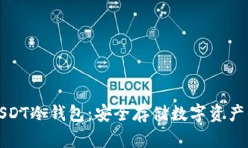 如何获取USDT冷钱包：安全存储数字资产的最佳实践