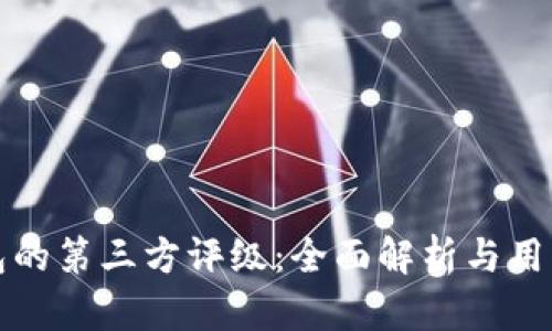 TP钱包的第三方评级：全面解析与用户指南