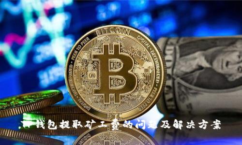 TP钱包提取矿工费的问题及解决方案