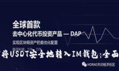 如何将USDT安全地转入IM钱包：全面指南