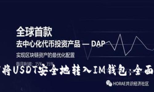 如何将USDT安全地转入IM钱包：全面指南
