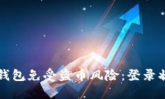 如何保护你的TP钱包免受盗币风险：登录状态下的