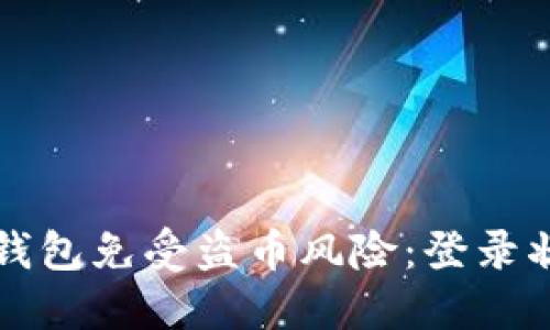 如何保护你的TP钱包免受盗币风险：登录状态下的安全指南