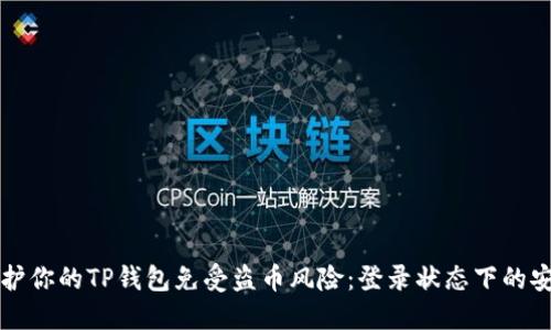 如何保护你的TP钱包免受盗币风险：登录状态下的安全指南