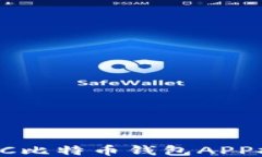 2023年最佳BTC比特币钱包APP推荐与使用指南