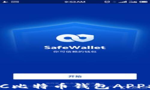 
2023年最佳BTC比特币钱包APP推荐与使用指南