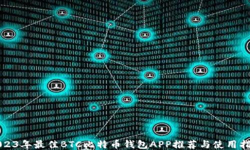 
2023年最佳BTC比特币钱包APP推荐与使用指南