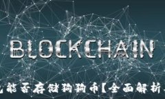   以太坊钱包能否存储狗狗币？全面解析及操作指