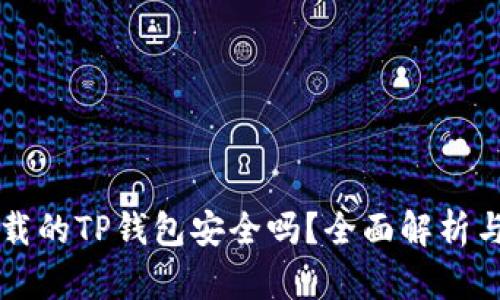 百度上下载的TP钱包安全吗？全面解析与安全提示